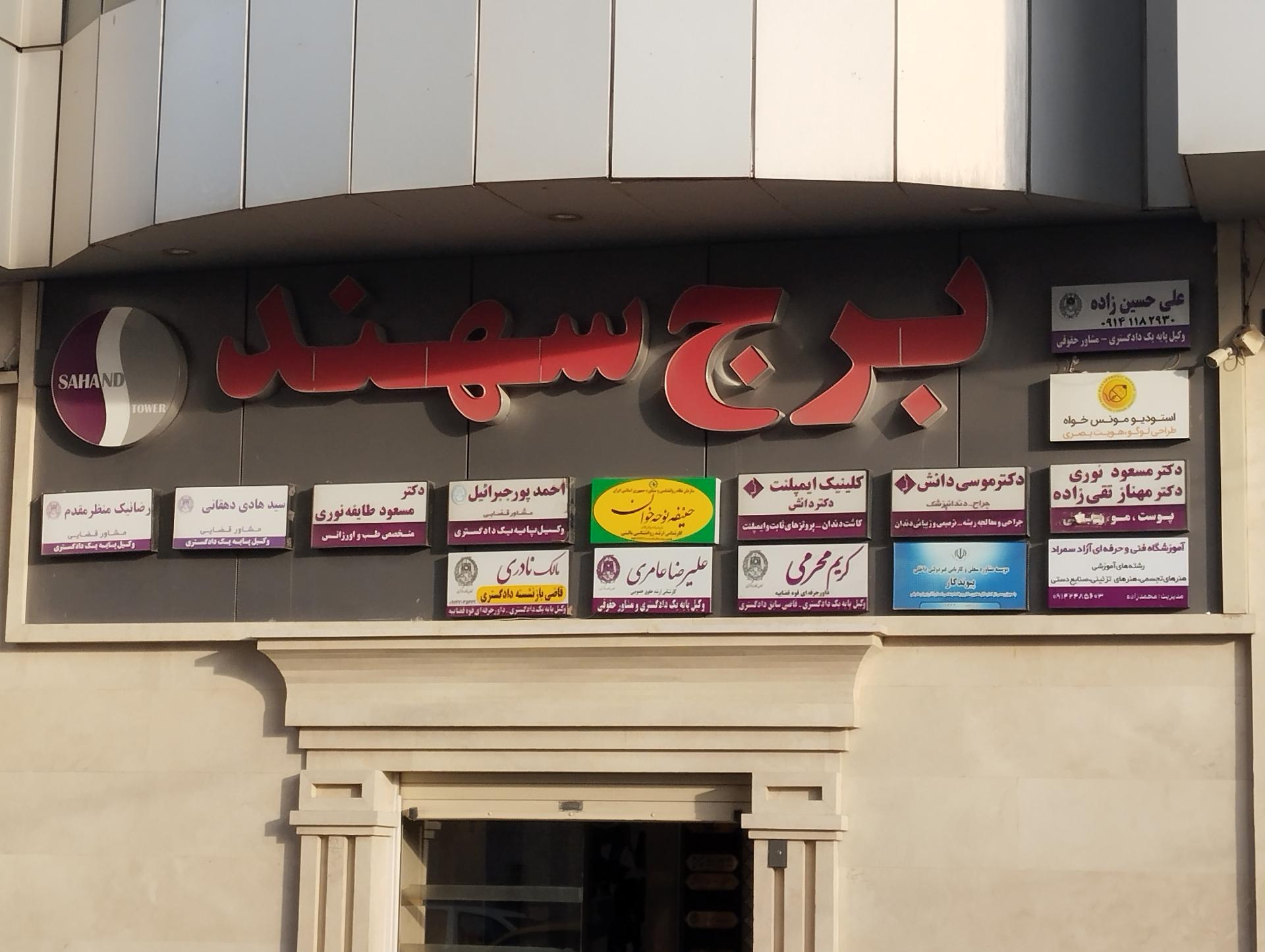 عکس مطب دکتر مسعود نوری پوست و مو 