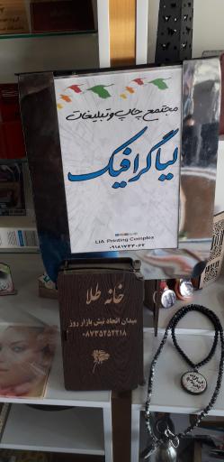 عکس چاپ لیا گرافیک