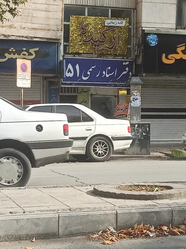 عکس دفتر اسناد رسمی ۵۱