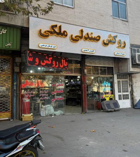 عکس روکش صندلی ملکی 