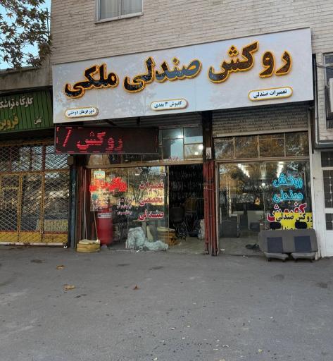 عکس روکش صندلی ملکی 