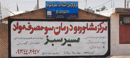 عکس مرکز درمان اختلالات مصرف مواد مسیر سبز 