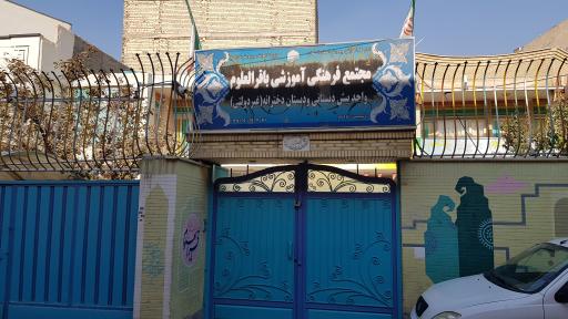 دبستان غیردولتی دخترانه باقرالعلوم