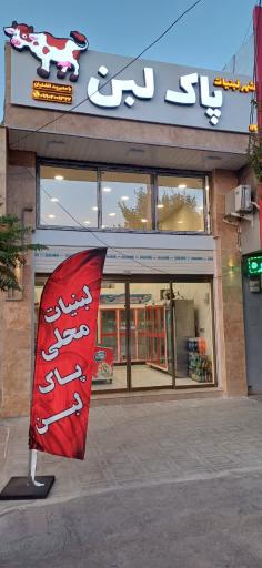 عکس لبنیات محلی پاک لبن