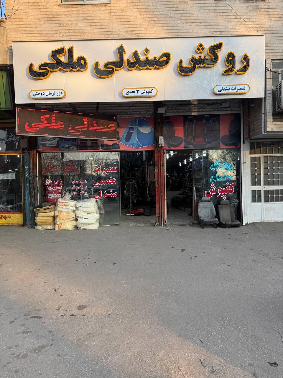 عکس روکش صندلی ملکی 