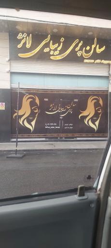 عکس سالن پری زیبایی لانژ محمودی