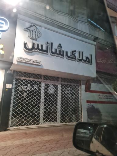 عکس املاک شانس