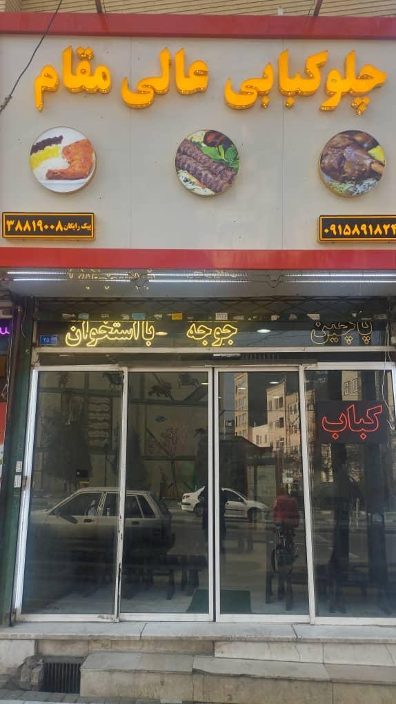 عکس چلو کباب عالی مقام