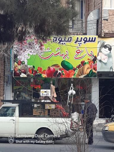 عکس سوپر میوه باغ بهشت