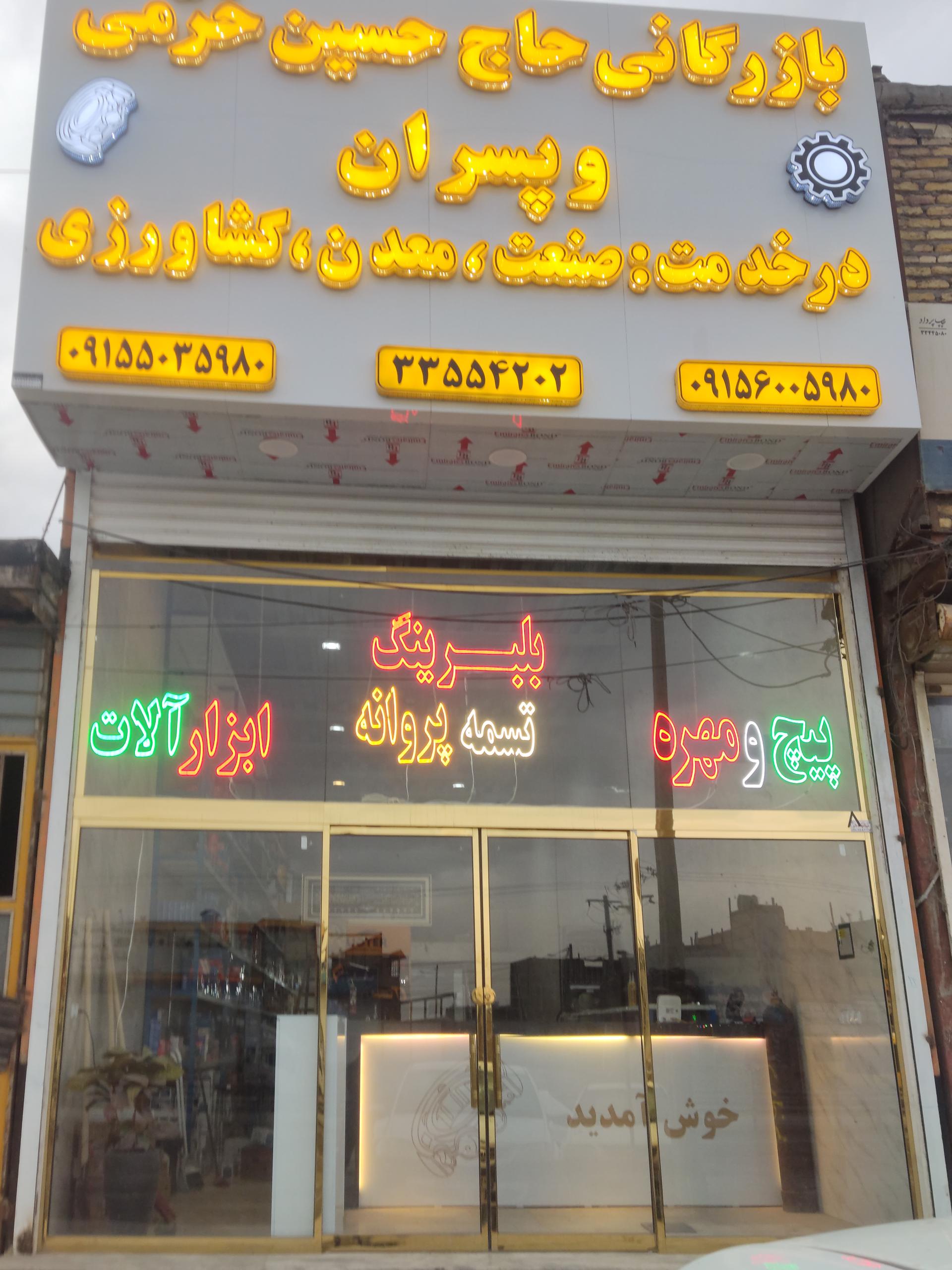 عکس بازرگانی حاج حسین خرمی و پسران