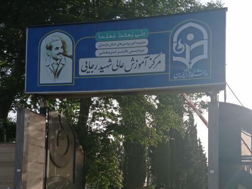 عکس دانشگاه فرهنگیان پردیس شهید رجایی