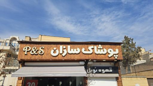 عکس پوشاک سازان 