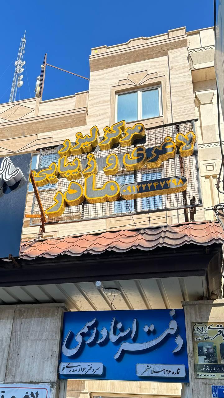 عکس کلینیک لیزر و زیبایی مادر