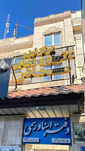 عکس کلینیک لیزر و زیبایی مادر