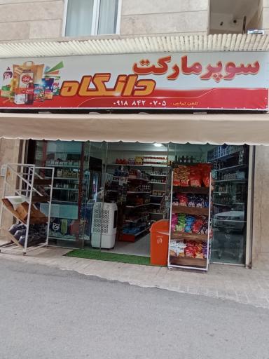 عکس سوپرمارکت دانگاه