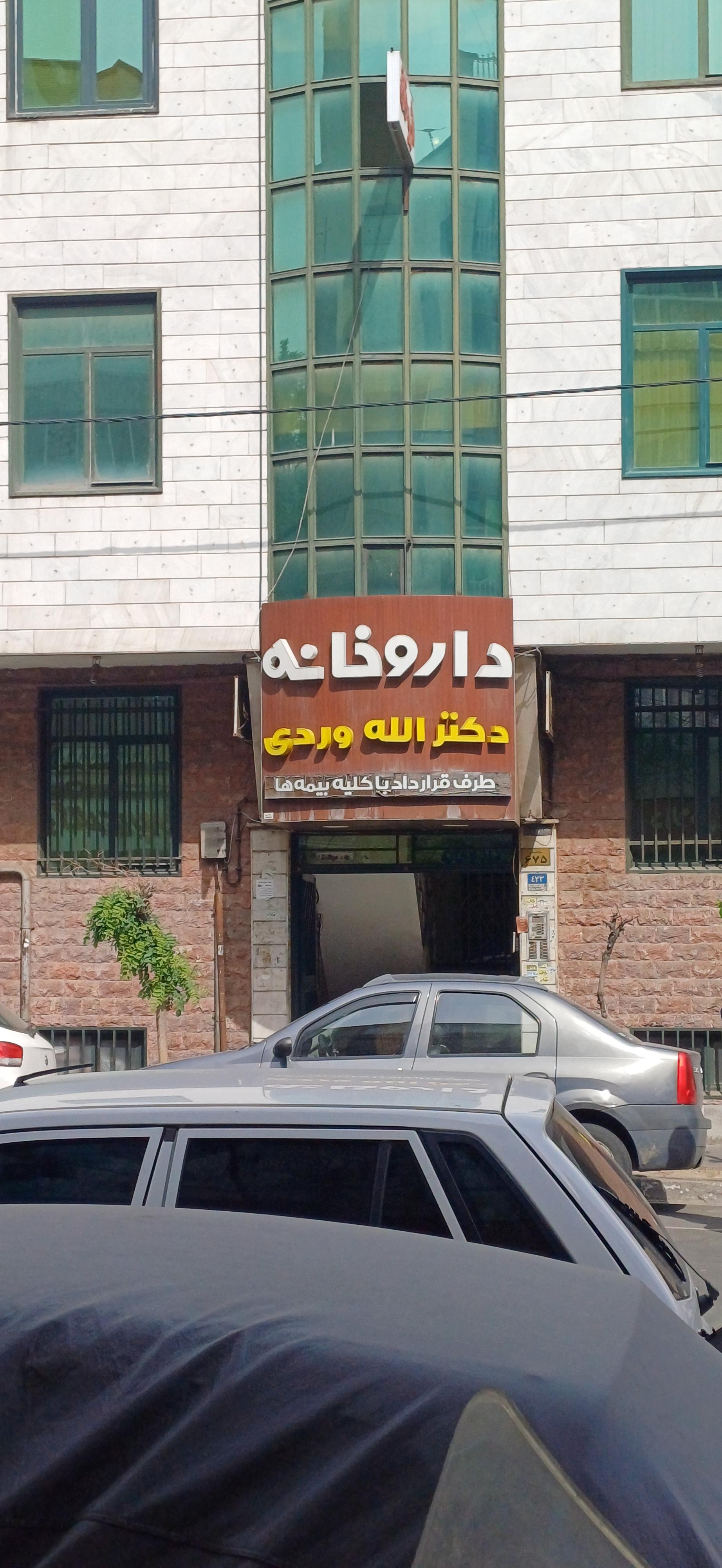 عکس داروخانه دکتراله وردی