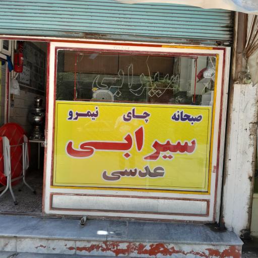 عکس سیرابی عبدلی