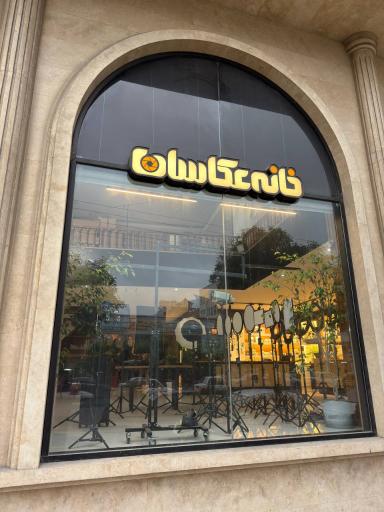 عکس فروشگاه خانه عکاسان