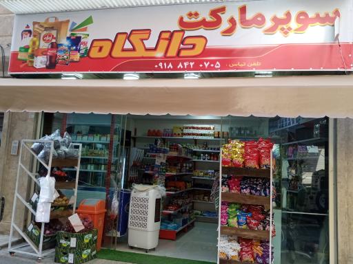 عکس سوپرمارکت دانگاه