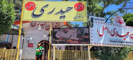 رستوران حیدری