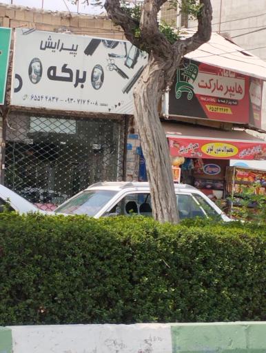 آرایشگاه برکت