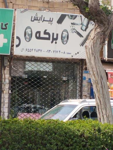 آرایشگاه برکت