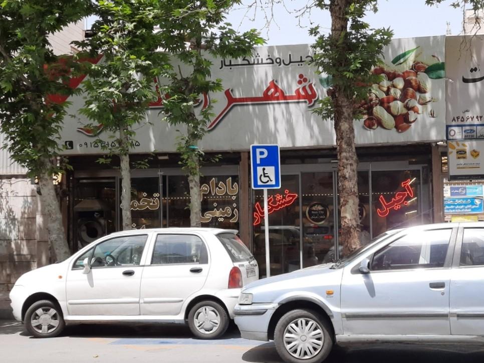 عکس شهر آجیلی