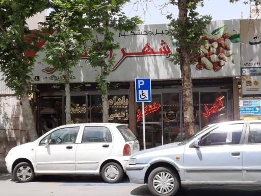 عکس شهر آجیلی