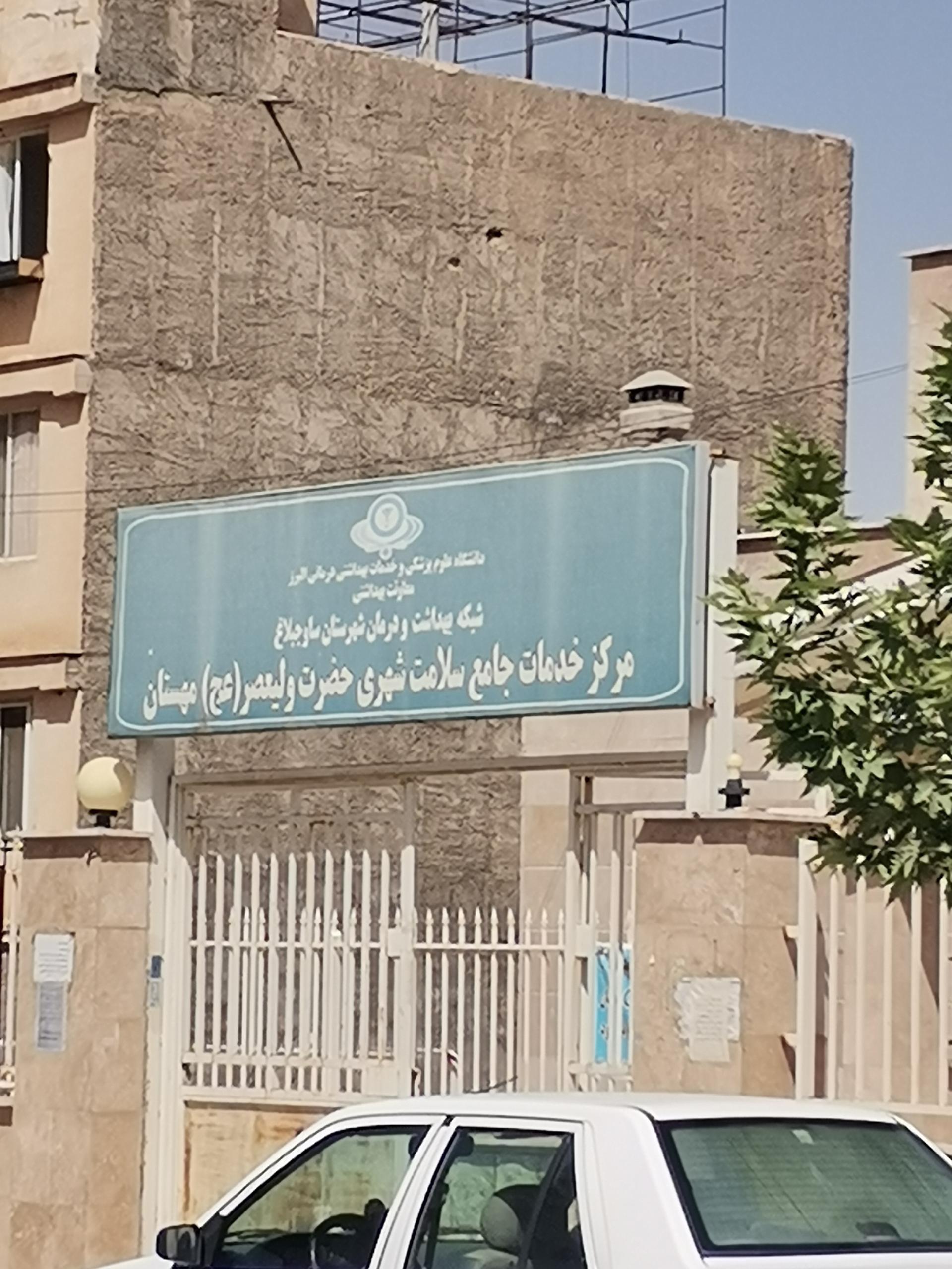 عکس مرکز بهداشت شهرجدید هشتگرد