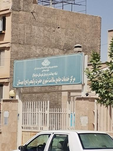 عکس مرکز بهداشت شهرجدید هشتگرد