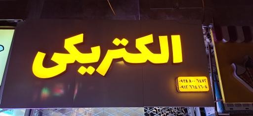 الکتریکی روشن