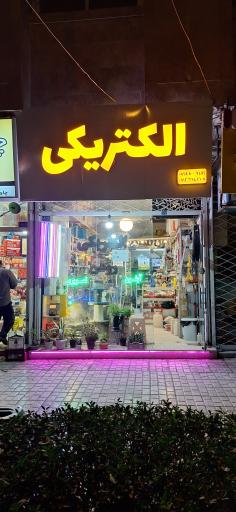 عکس الکتریکی روشن