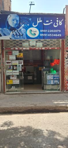 عکس کافی نت ملل