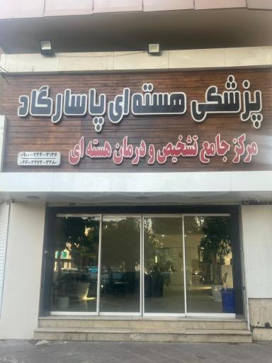 پزشکی هسته ای پاسارگاد 