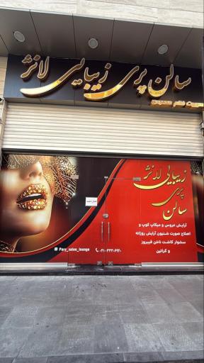 سالن پری زیبایی لانژ محمودی