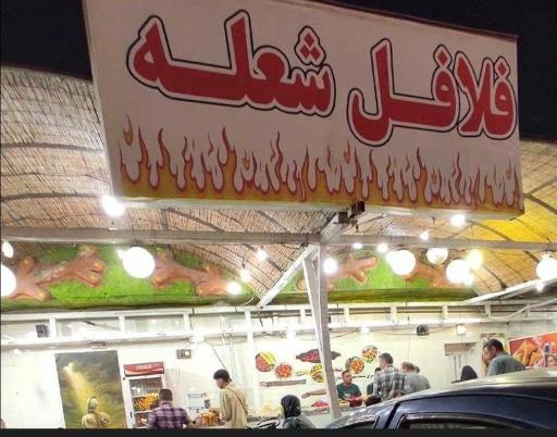 عکس مرکز فلافل لشکر آباد