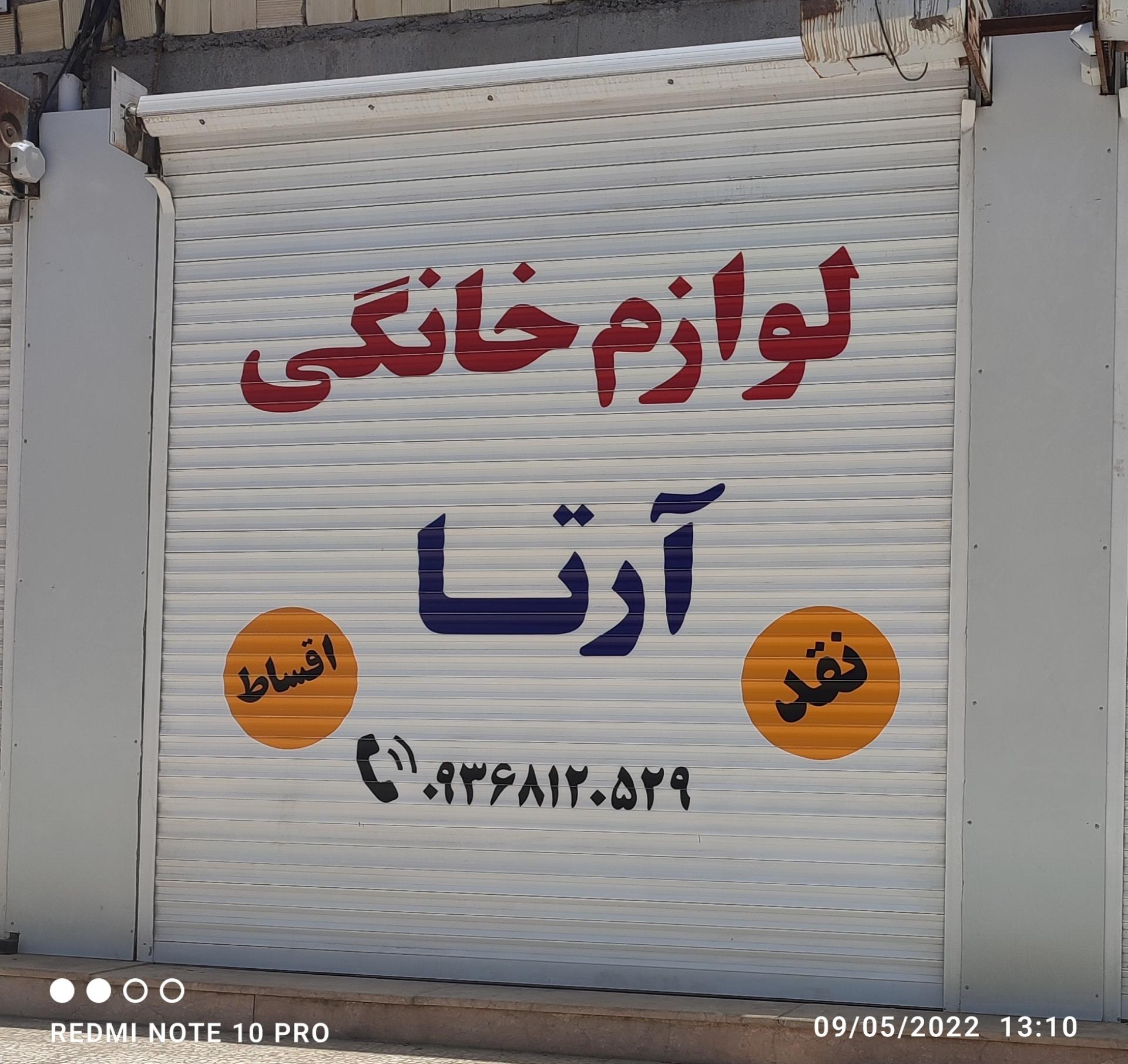 عکس فروشگاه لوازم خانگی آرتا