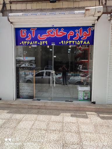عکس فروشگاه لوازم خانگی آرتا