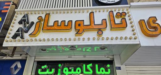 تابلو ساز آوا