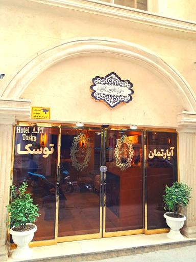 عکس هتل آپارتمان توسکا