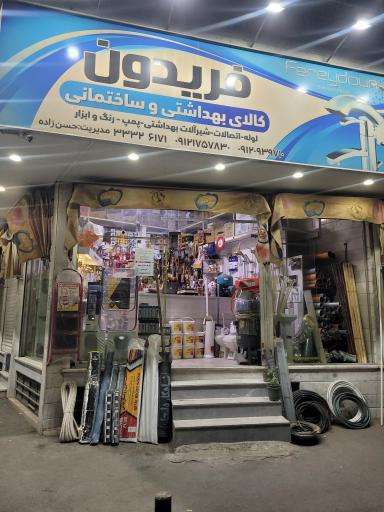 عکس کالای بهداشتی و ساختمانی فریدون ابزار فروشی