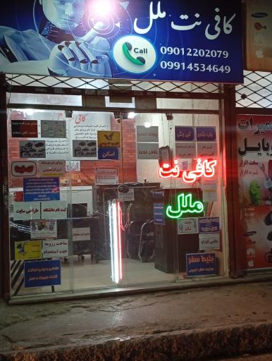 کافی نت ملل