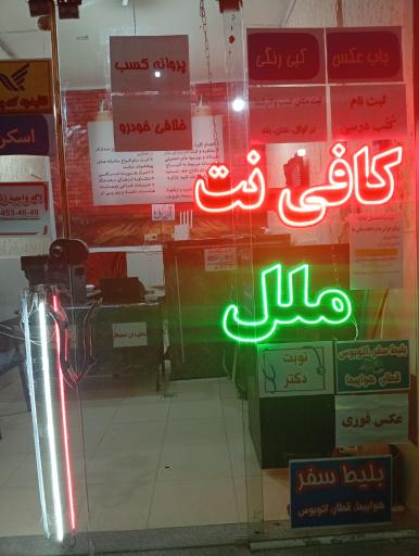 کافی نت ملل