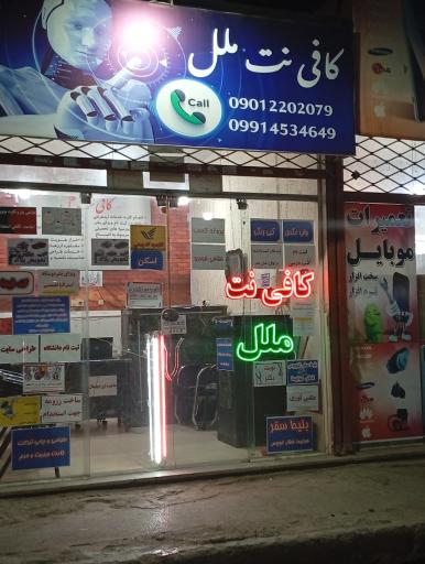 عکس کافی نت ملل