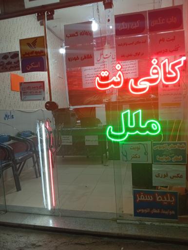 کافی نت ملل