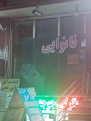 عکس نانوایی