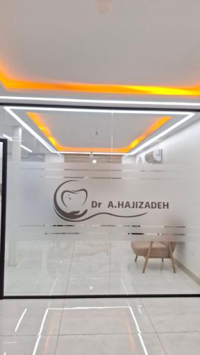 عکس دندانپزشکی دکتر عاطفه حاجی زاده