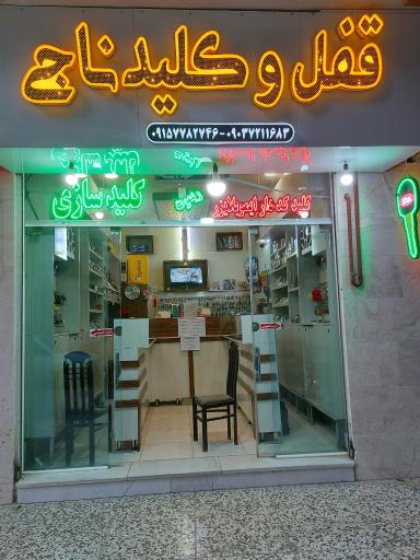 عکس قفل و کلید سازی ناجی