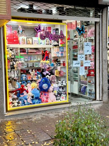 گالری شیروانی