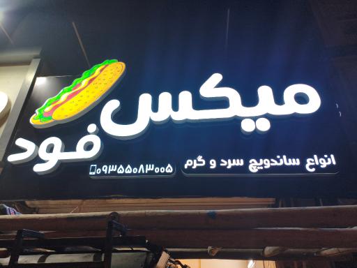 عکس میکس فود